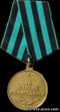 Медаль "За взятие Кенингсберга"