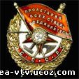 Орден Красного Знамени 1 вручения