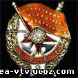 Орден Красного знамени 2 вручение