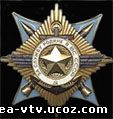Орден "За службу Родине в Вооруженных силах" І степени